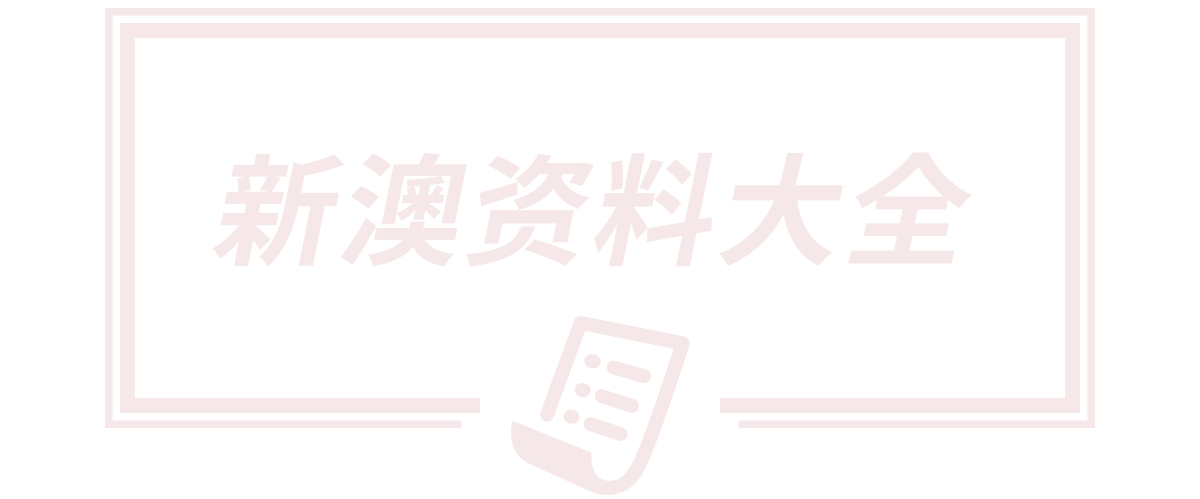 新澳门精准单双期期准,新澳门精准期期准免费,新澳门今晚9点30分开奖结果,澳门王中王100期期准,香港最早最快最全开奖结果